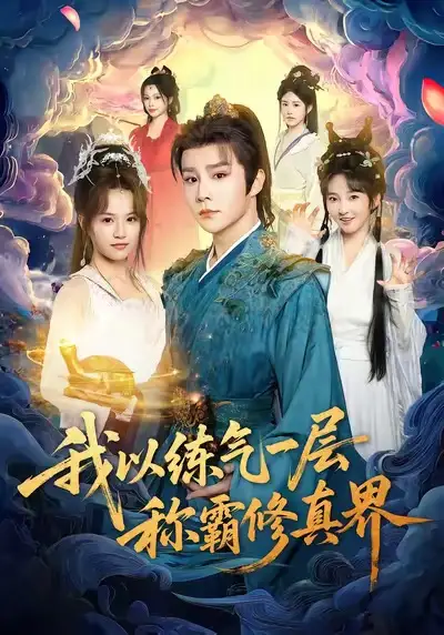 短剧《我以练气一层称霸修真界》全集免费在线观看