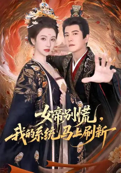 短剧《女帝别慌，我的系统马上刷新》全集免费在线观看