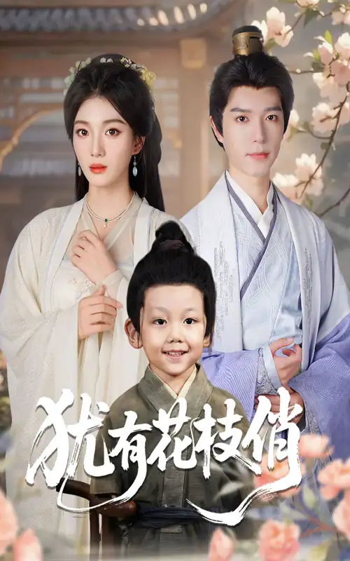 短剧《犹有花枝俏》全集免费在线观看