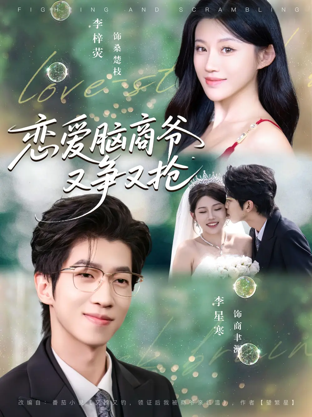 短剧《恋爱脑商爷又争又抢》全集免费在线观看