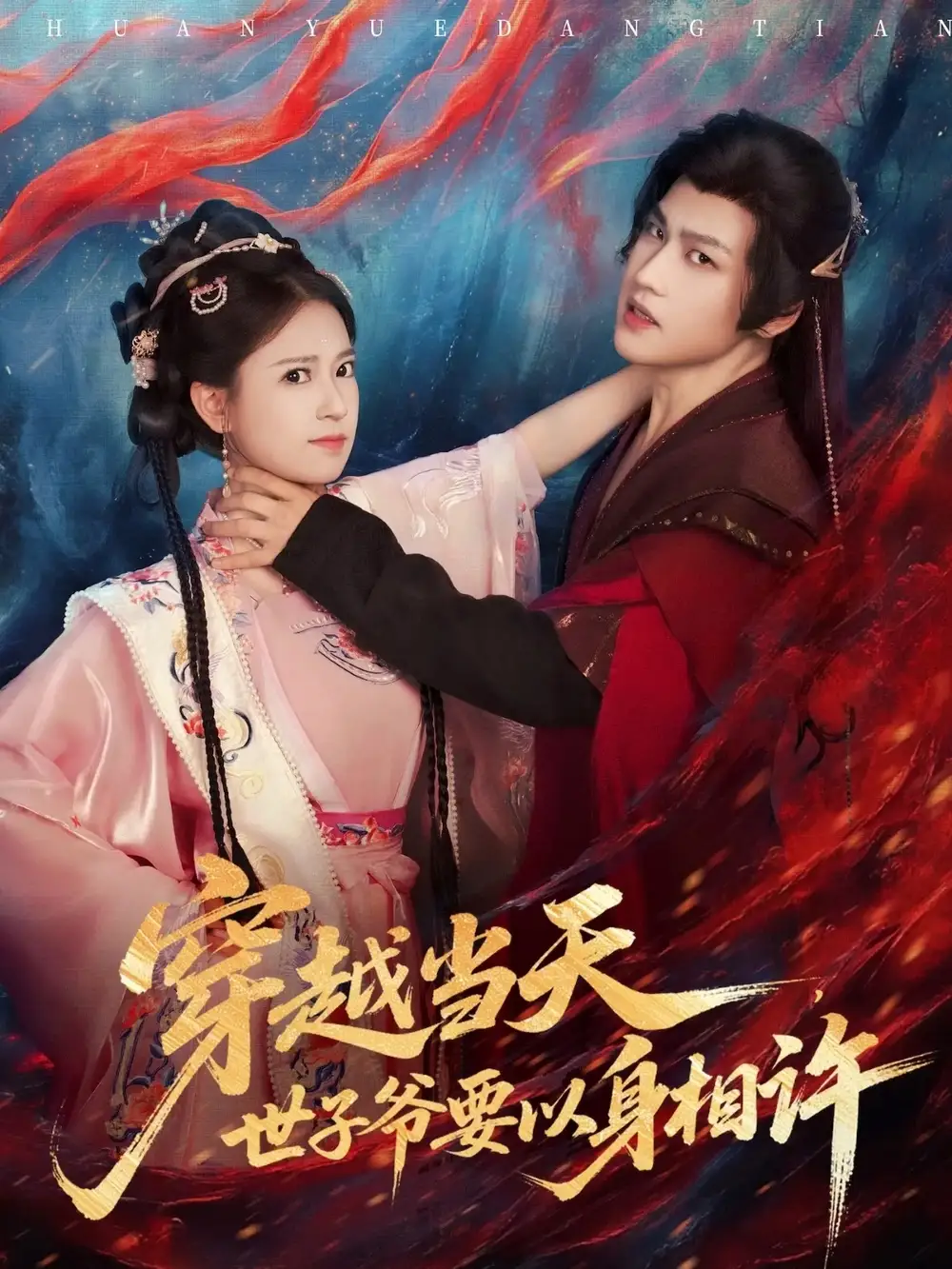 短剧《穿越当天，世子爷要以身相许》全集免费在线观看