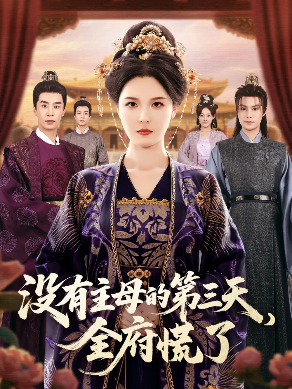 短剧《没有主母的第三天，全府慌了》全集免费在线观看