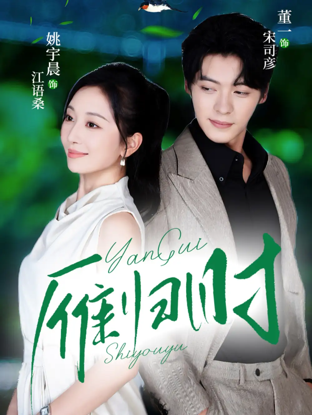 雁归时（70集）董一＆姚宇晨海报