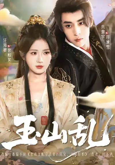 玉山乱（88集）朱傲宇＆汪海敏海报