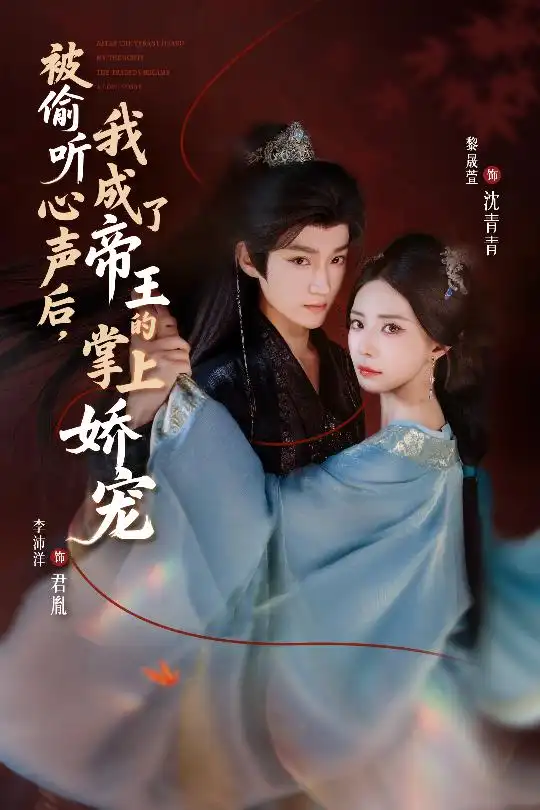 短剧《被偷听心声后，我成了帝王的掌上娇宠》全集免费在线观看