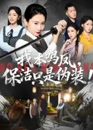 短剧《我本鸣凤，保洁只是伪装！》全集免费在线观看