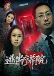 短剧《逃出疗养院》全集免费在线观看