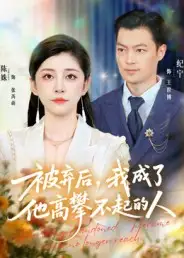 短剧《被弃后，我成了他高攀不起的人》全集免费在线观看