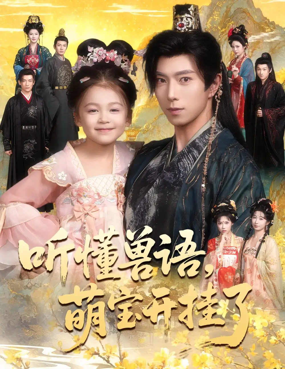 短剧《听懂兽语萌宝开挂了&听懂毛绒绒朝朝开挂啦》全集免费在线观看