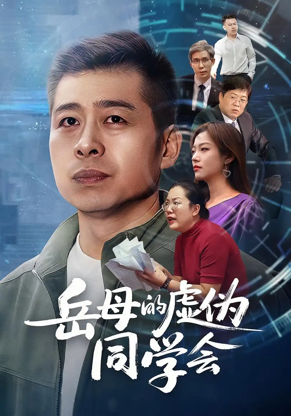 短剧《岳母的虚伪同学会》全集免费在线观看