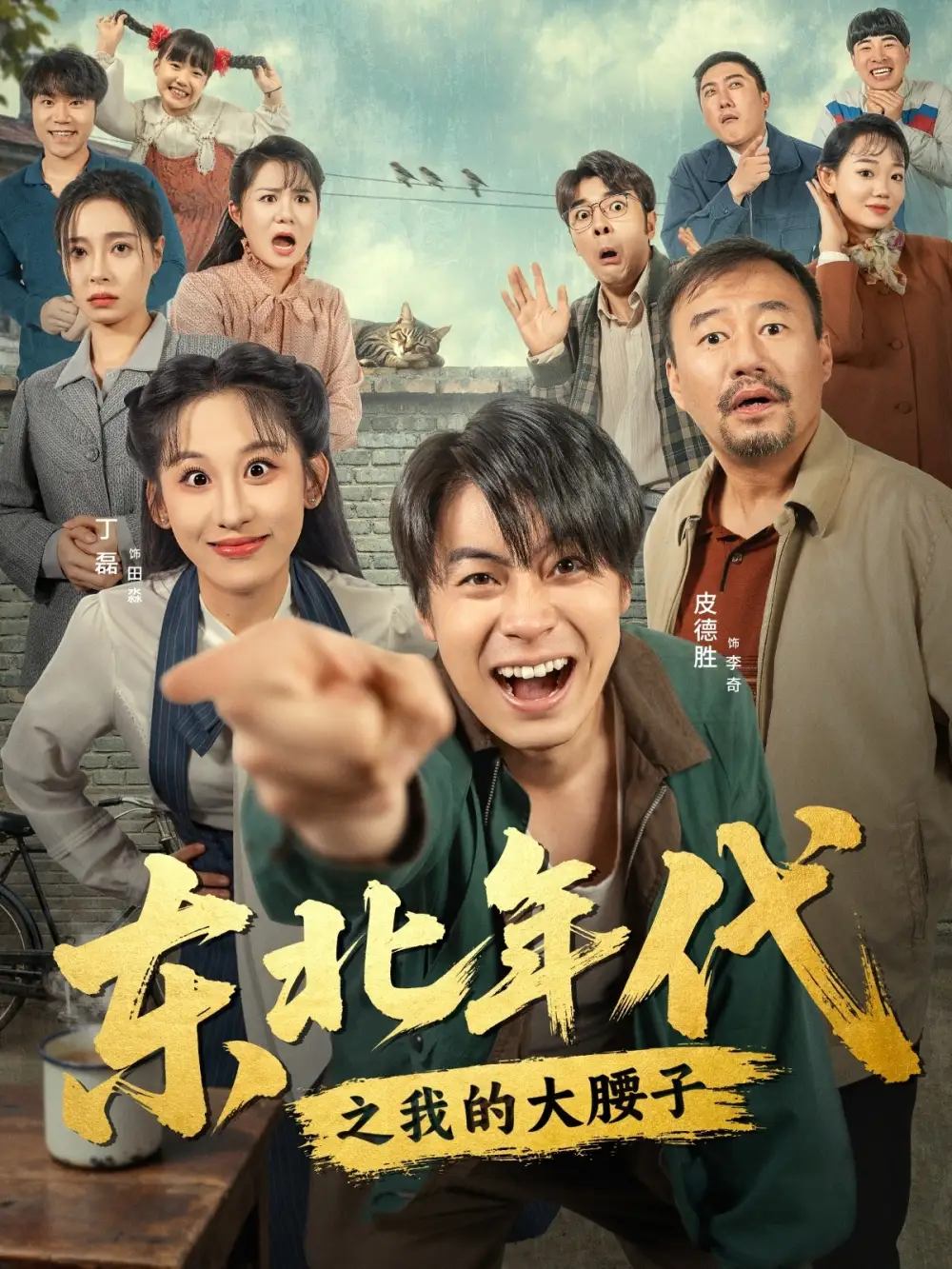 东北年代之我的大腰子（100集）丁磊&皮德胜海报