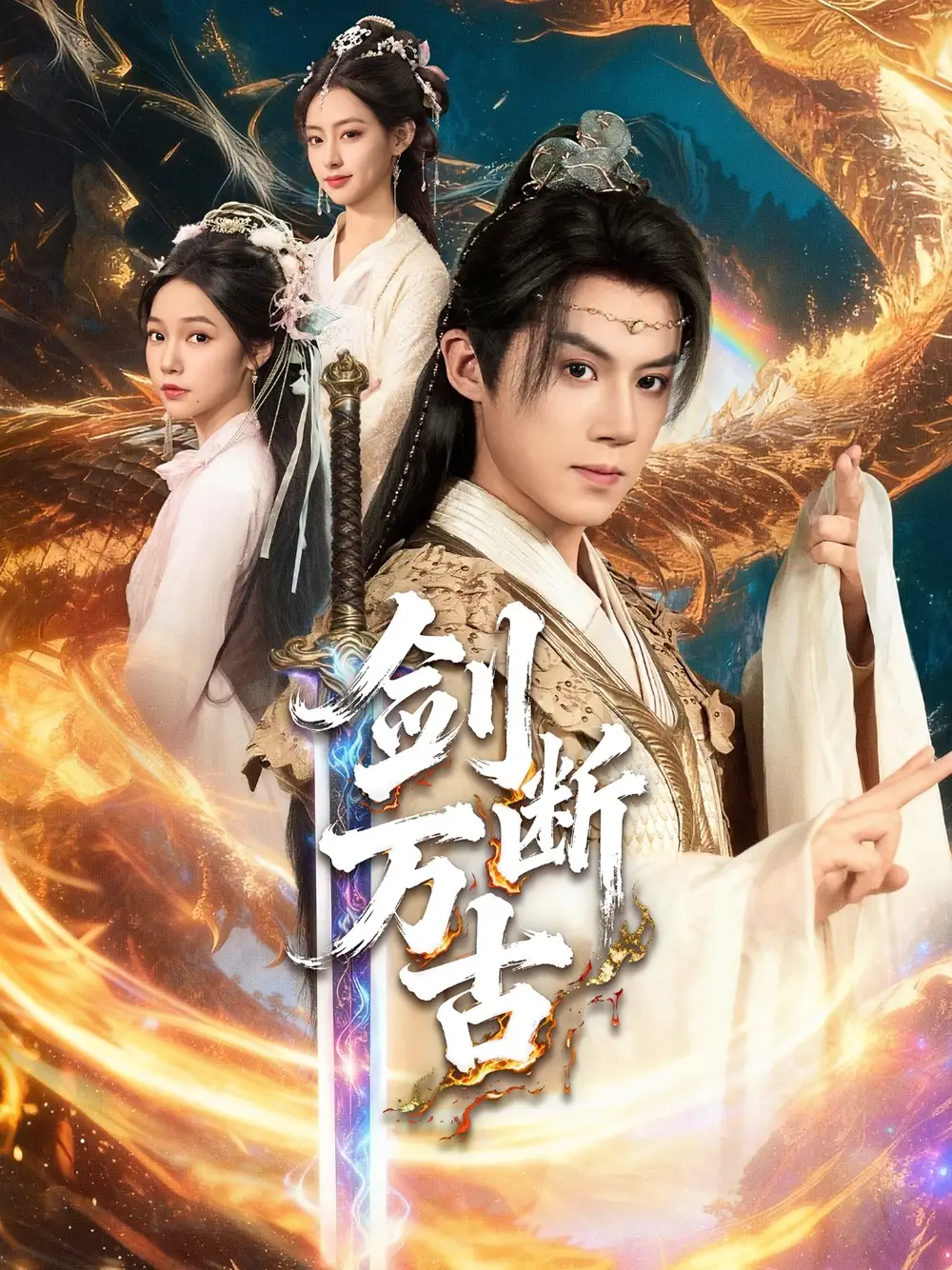 短剧《剑断万古》全集免费在线观看