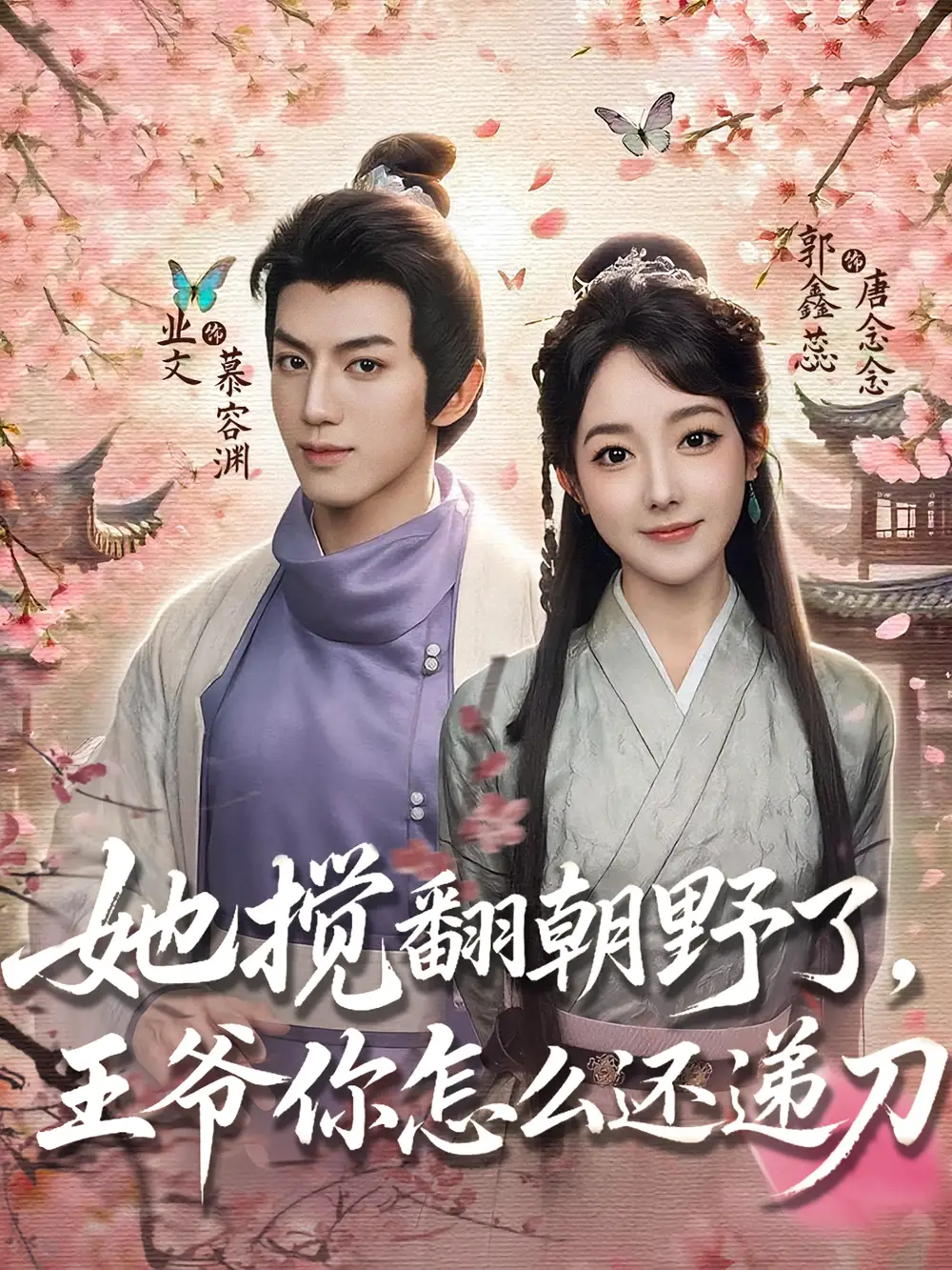 短剧《她搅翻朝野了，王爷你怎么还递刀》全集免费在线观看