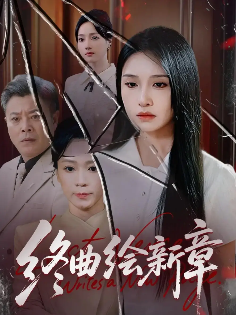 短剧《终曲绘新章》全集免费在线观看