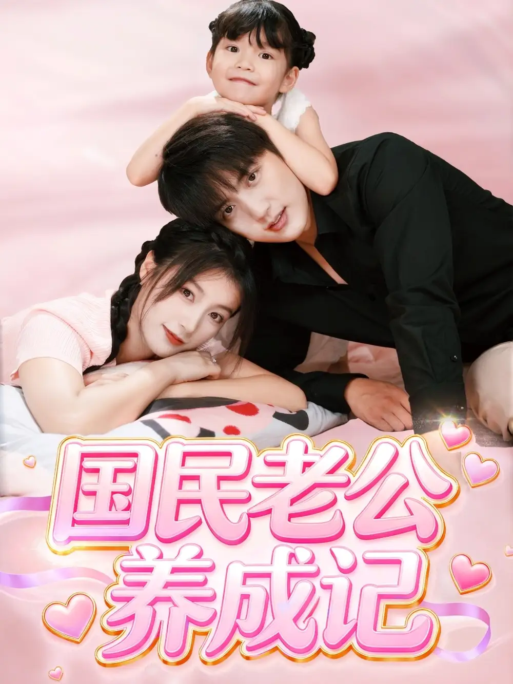 短剧《国民老公养成记》全集免费在线观看