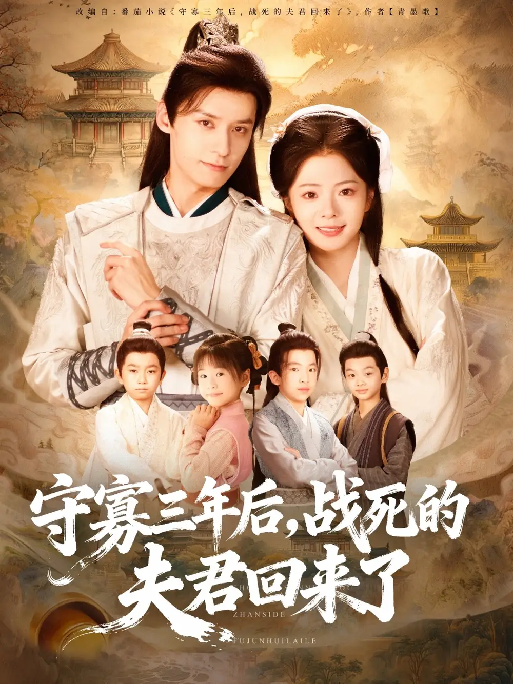 短剧《守寡三年后，战死的夫君回来了》全集免费在线观看