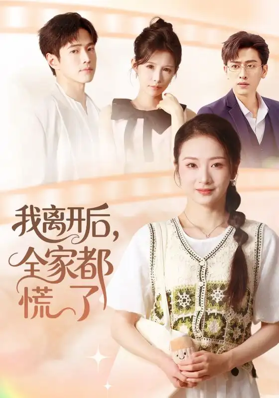 短剧《我离开后，全家都慌了》全集免费在线观看