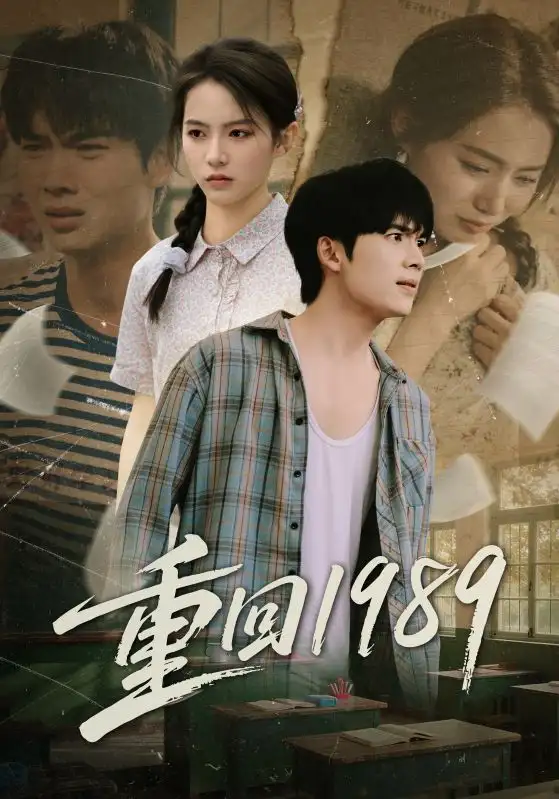 短剧《重回1989》全集免费在线观看