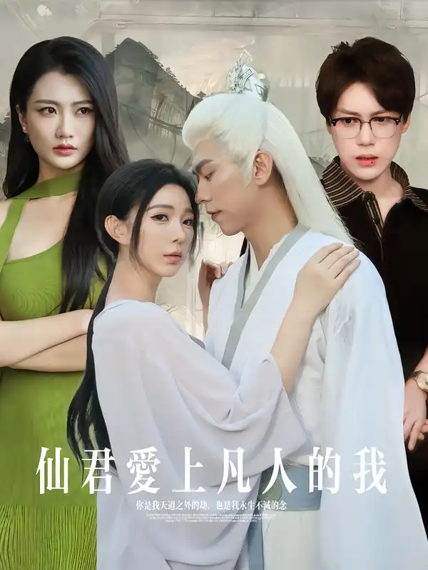 短剧《仙君爱上凡人的我》全集免费在线观看