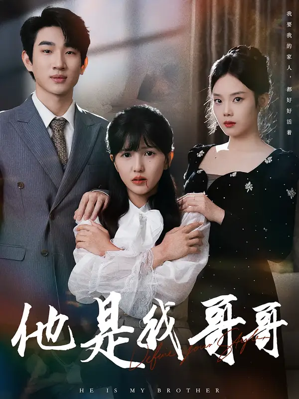 短剧《他是我哥哥》全集免费在线观看