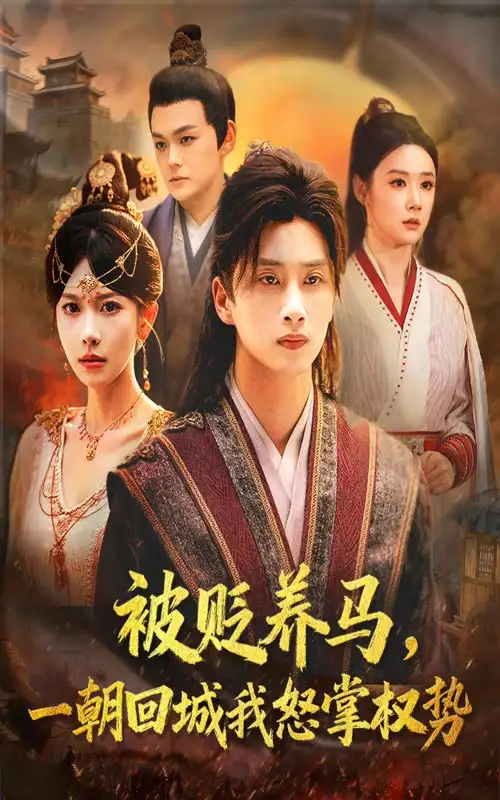 短剧《被贬养马一朝回城我怒掌权势》全集免费在线观看