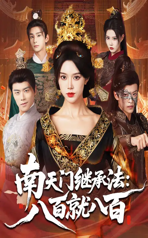 短剧《南天门继承法八百就八百》全集免费在线观看