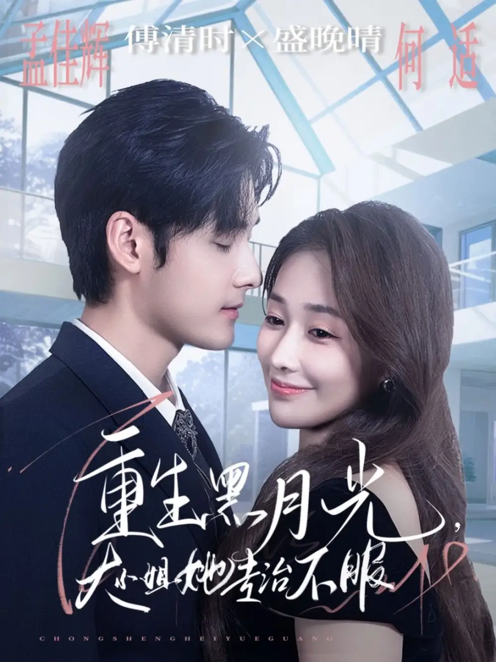 短剧《重生黑月光，大小姐她专治不服》全集免费在线观看