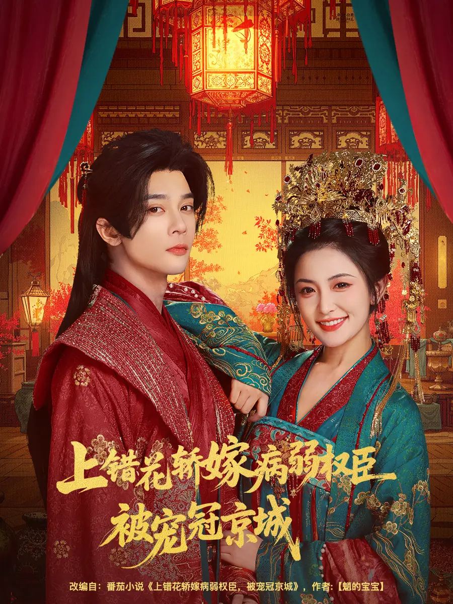 短剧《上错花轿嫁病弱权臣被宠冠京城》全集免费在线观看