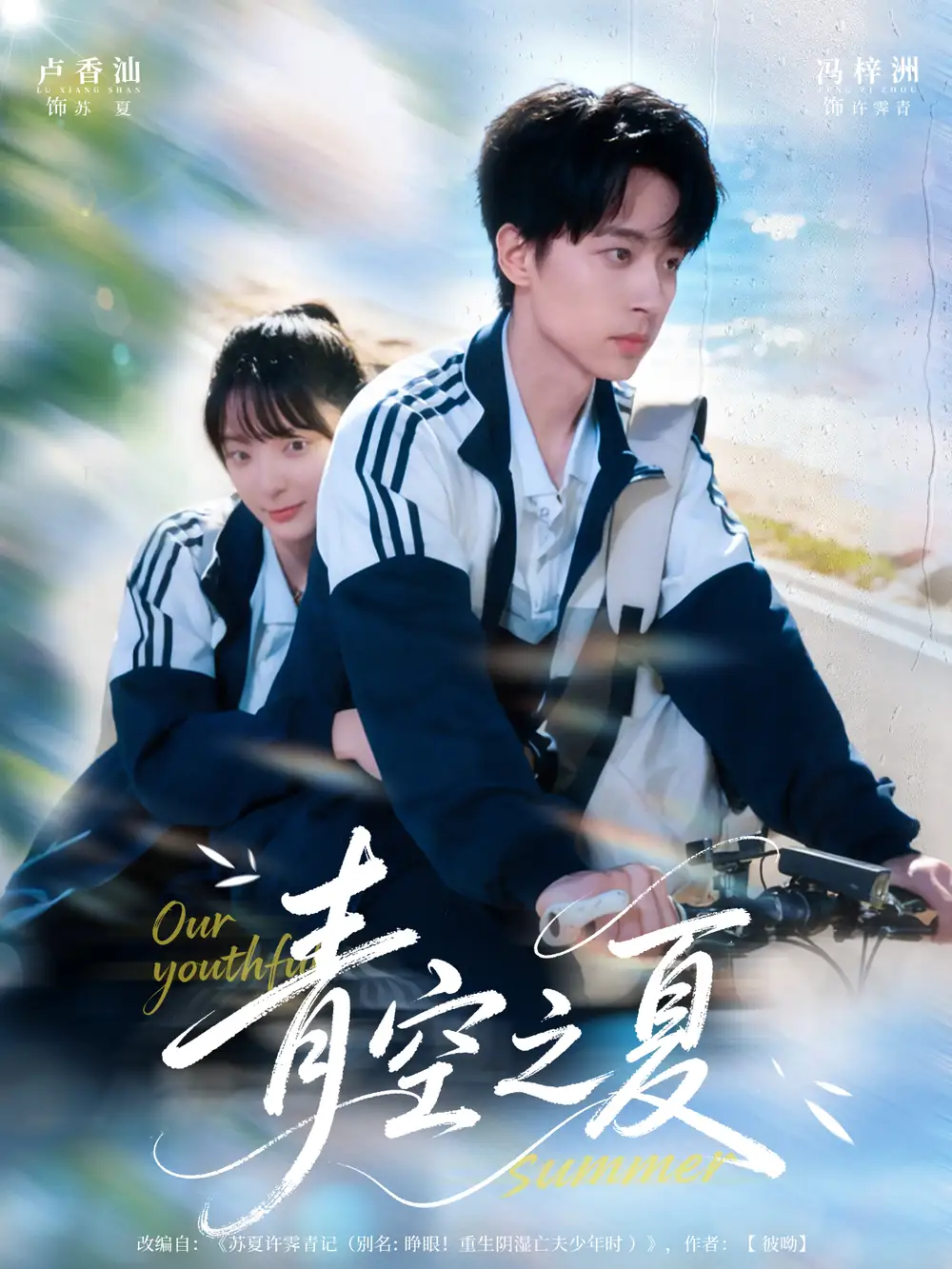 短剧《青空之夏》全集免费在线观看