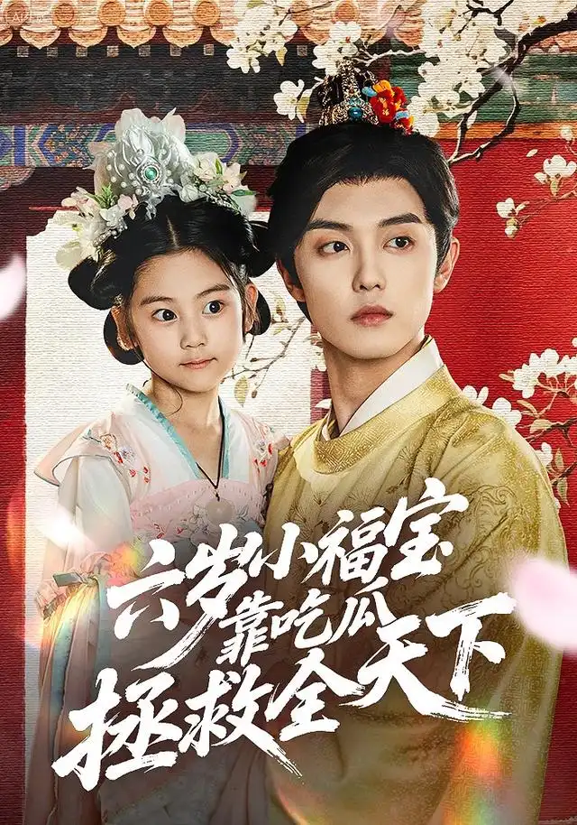 短剧《六岁小福宝靠吃瓜拯救全天下》全集免费在线观看