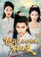 短剧《飞升后，他在回忆里万劫不复》全集免费在线观看