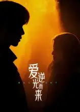 短剧《爱逆光而来》全集免费在线观看