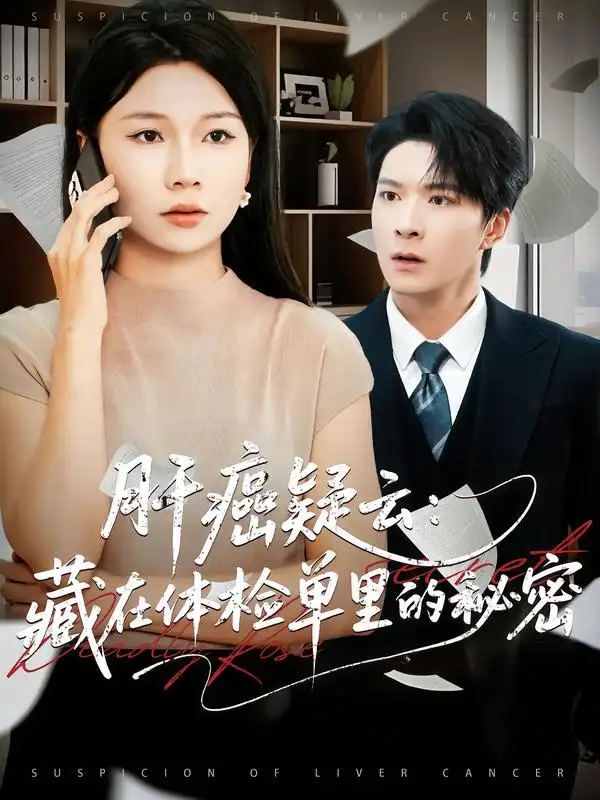 短剧《肝癌疑云：藏在体检单里的秘密》全集免费在线观看
