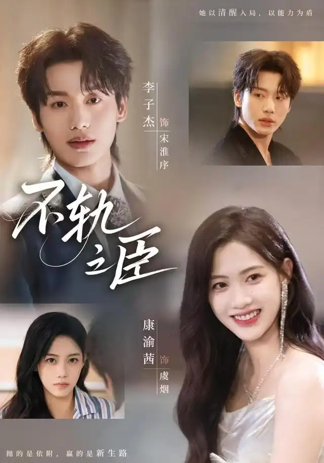 短剧《不轨之臣》全集免费在线观看