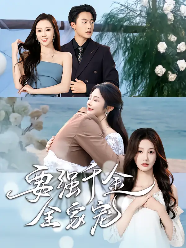 短剧《要强千金全家宠》全集免费在线观看