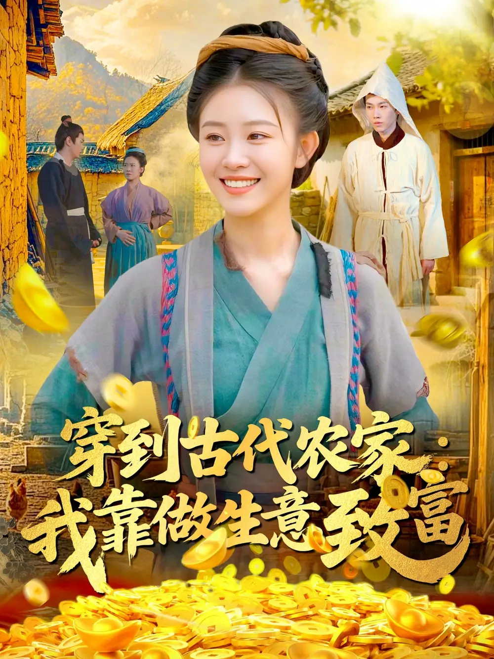 短剧《穿到古代农家我靠做生意致富》全集免费在线观看