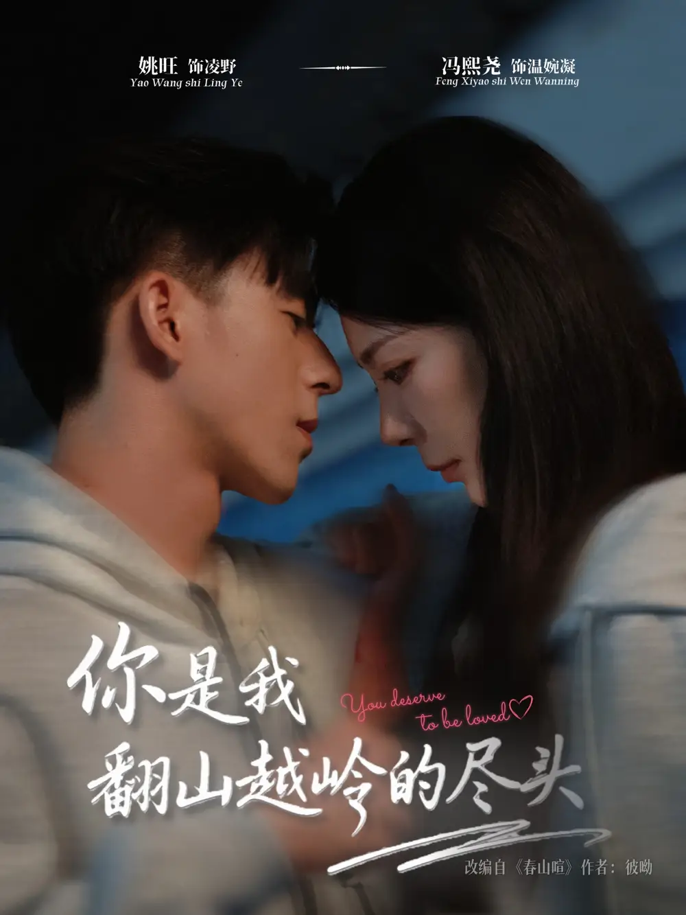 短剧《你是我翻山越岭的尽头》全集免费在线观看