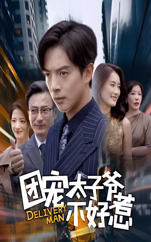 短剧《团宠太子爷不好惹》全集免费在线观看