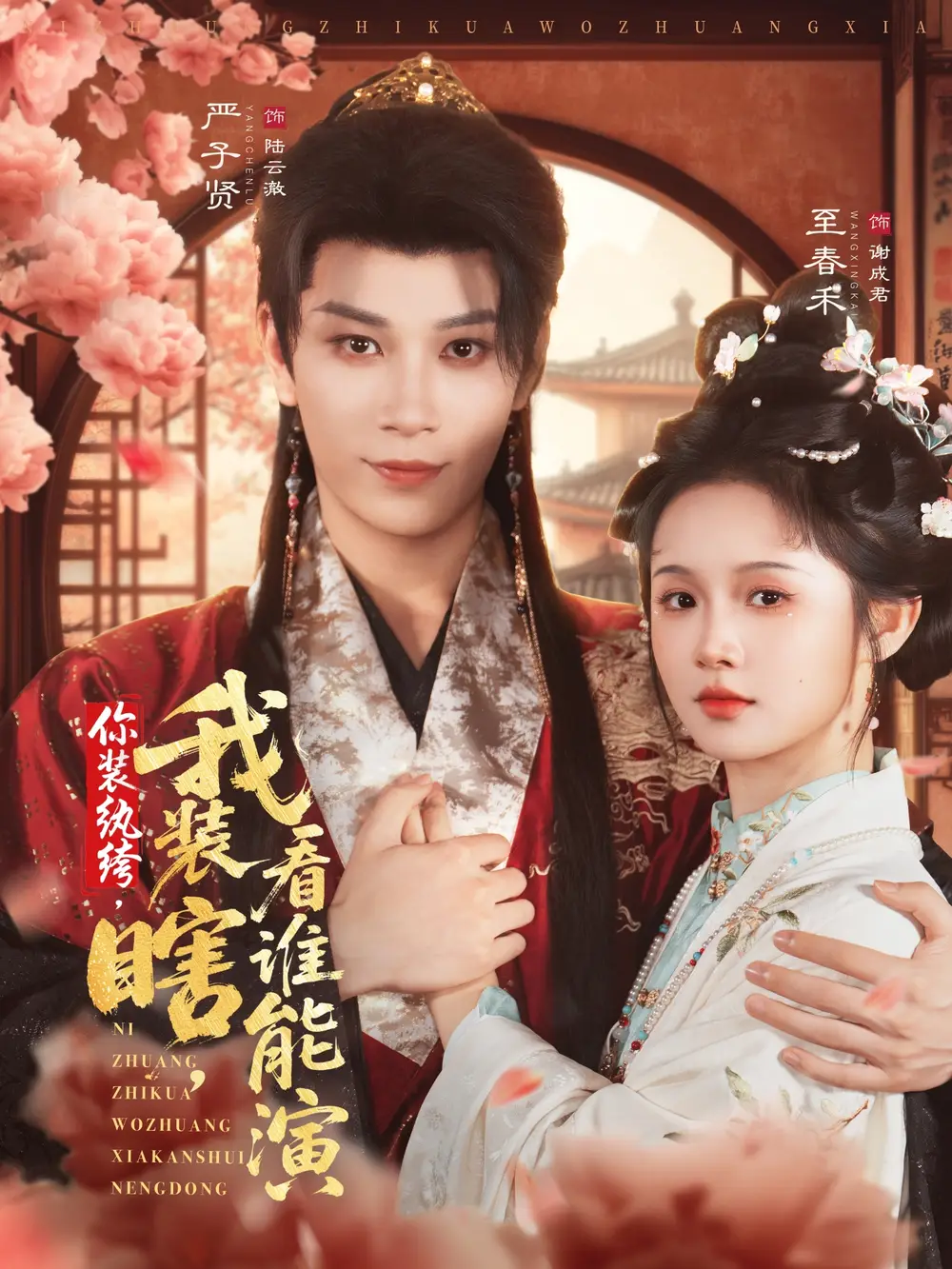 短剧《你装纨绔，我装瞎，看谁能演》全集免费在线观看