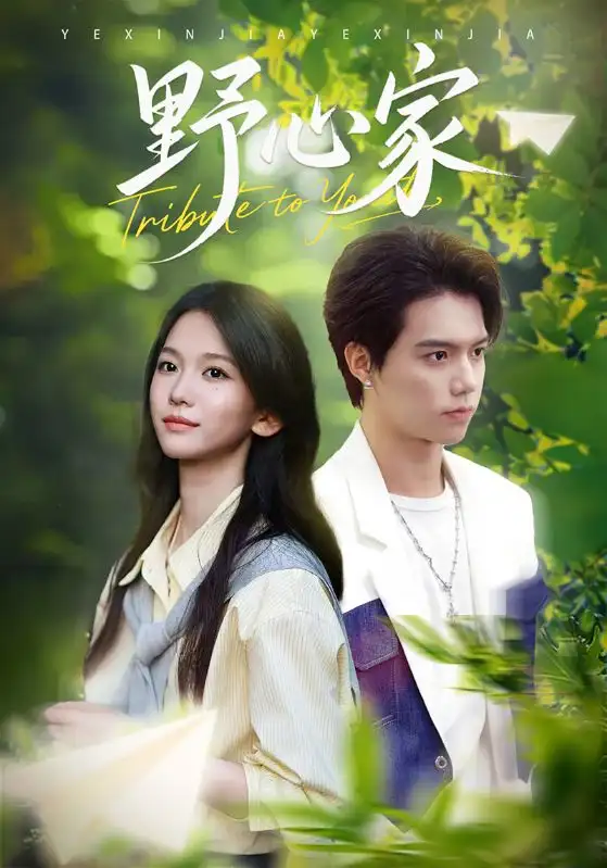 短剧《野心家》全集免费在线观看