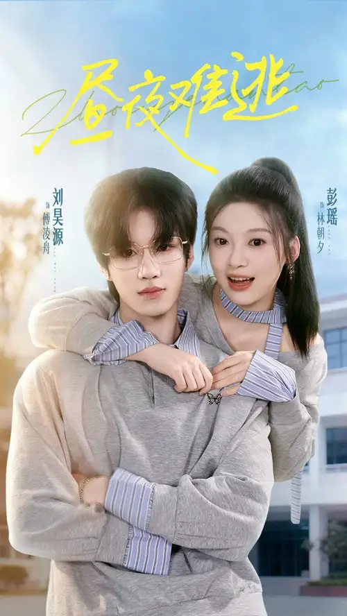 短剧《昼夜难逃》全集免费在线观看