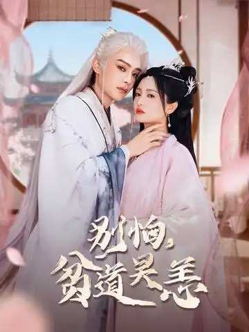 短剧《别怕贫道吴恙&抱歉你压我棺材板了》全集免费在线观看