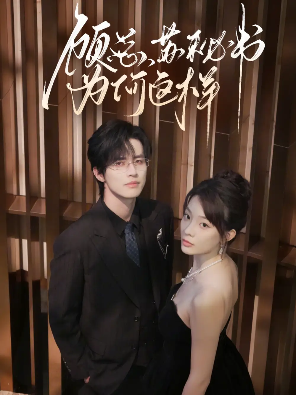 短剧《顾总，苏秘书为何这样》全集免费在线观看