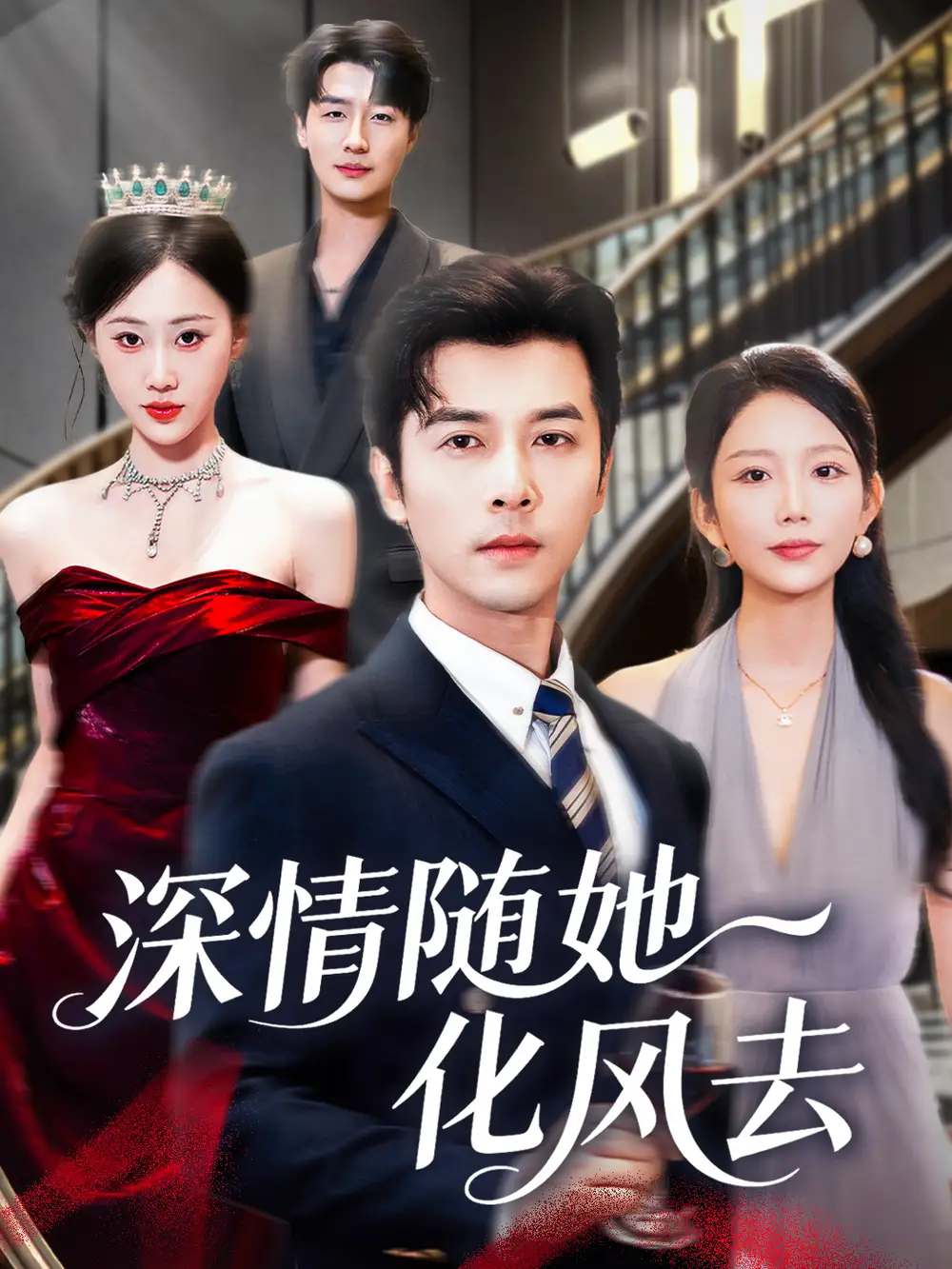 短剧《深情随她化风去》全集免费在线观看