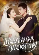 短剧《退婚宴上掉马甲，白月光悔不当初》全集免费在线观看