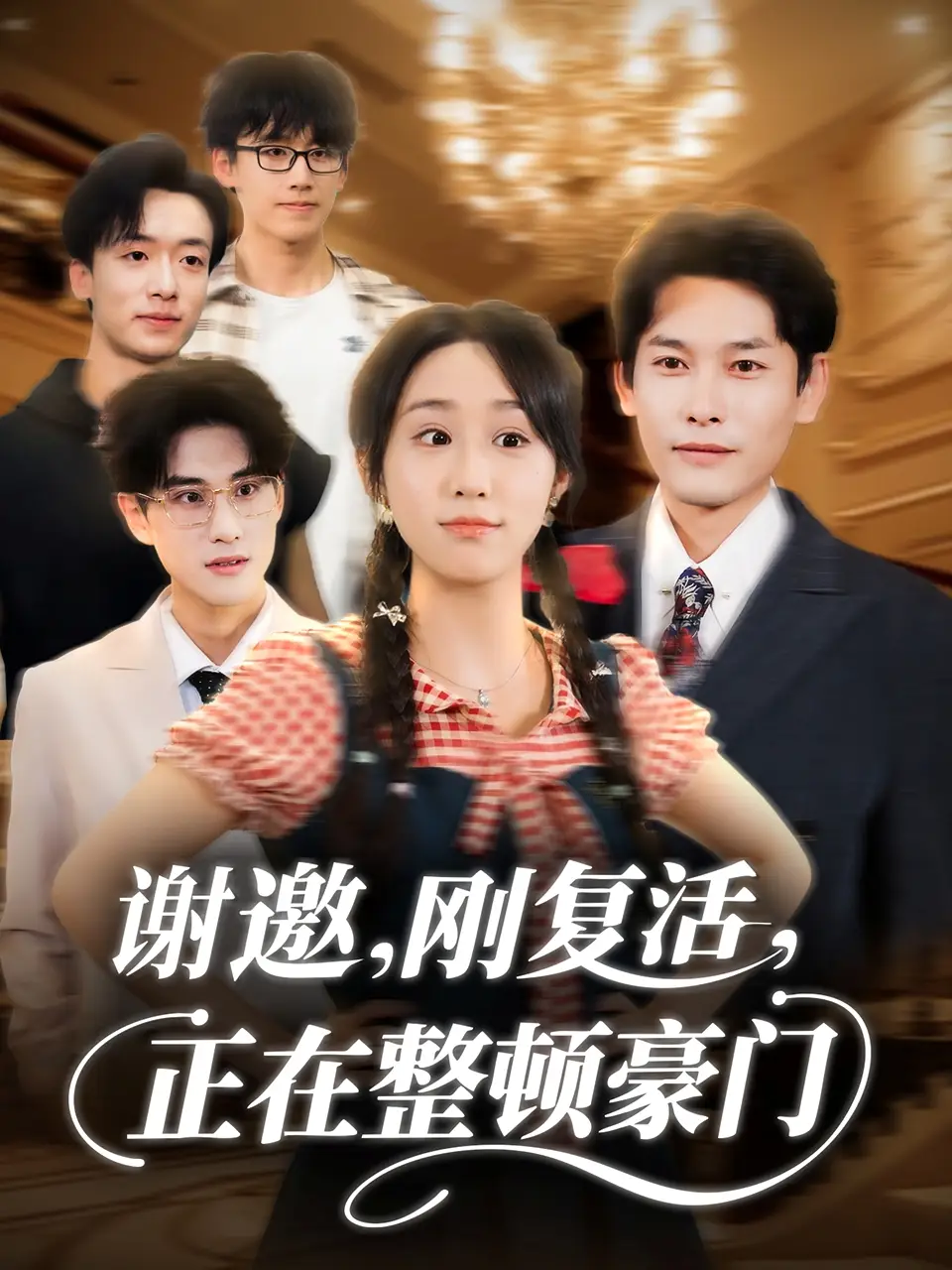 谢邀刚复活正在整顿豪门（70集）武鸿蕊＆文波海报