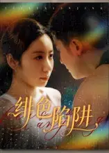 短剧《绯色陷阱》全集免费在线观看