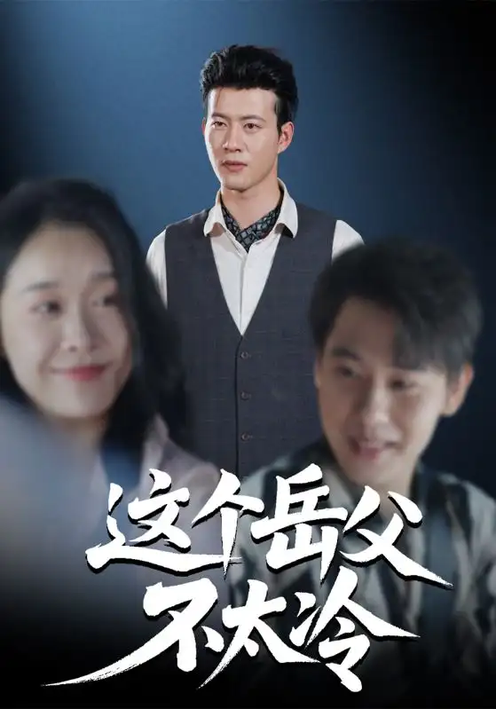 短剧《这个岳父不太冷》全集免费在线观看