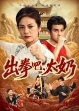 短剧《出拳吧，太奶》全集免费在线观看