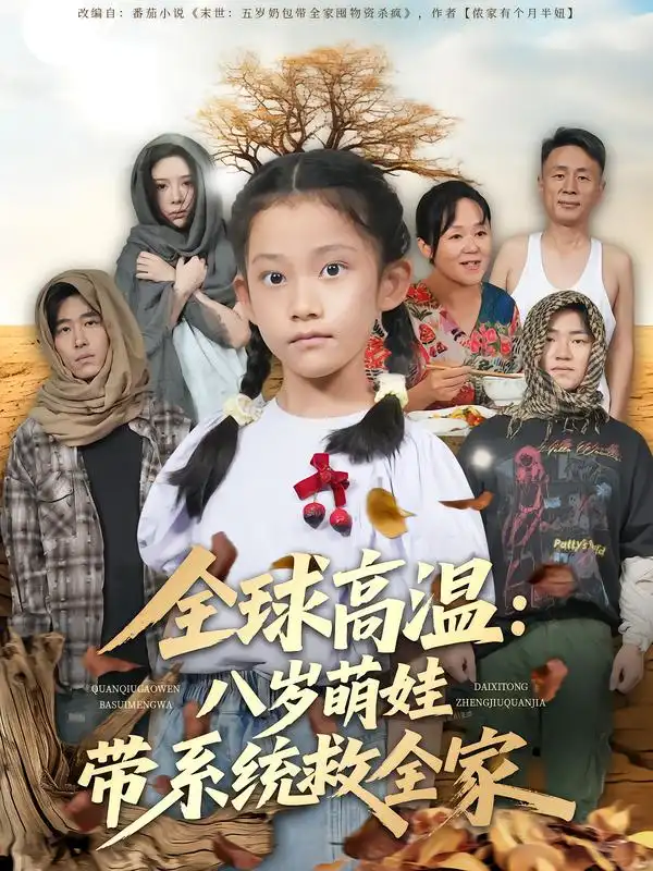 短剧《全球高温：八岁萌娃带系统救全家》全集免费在线观看